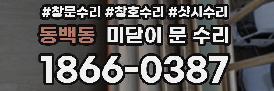 동백동 미닫이 문 수리
