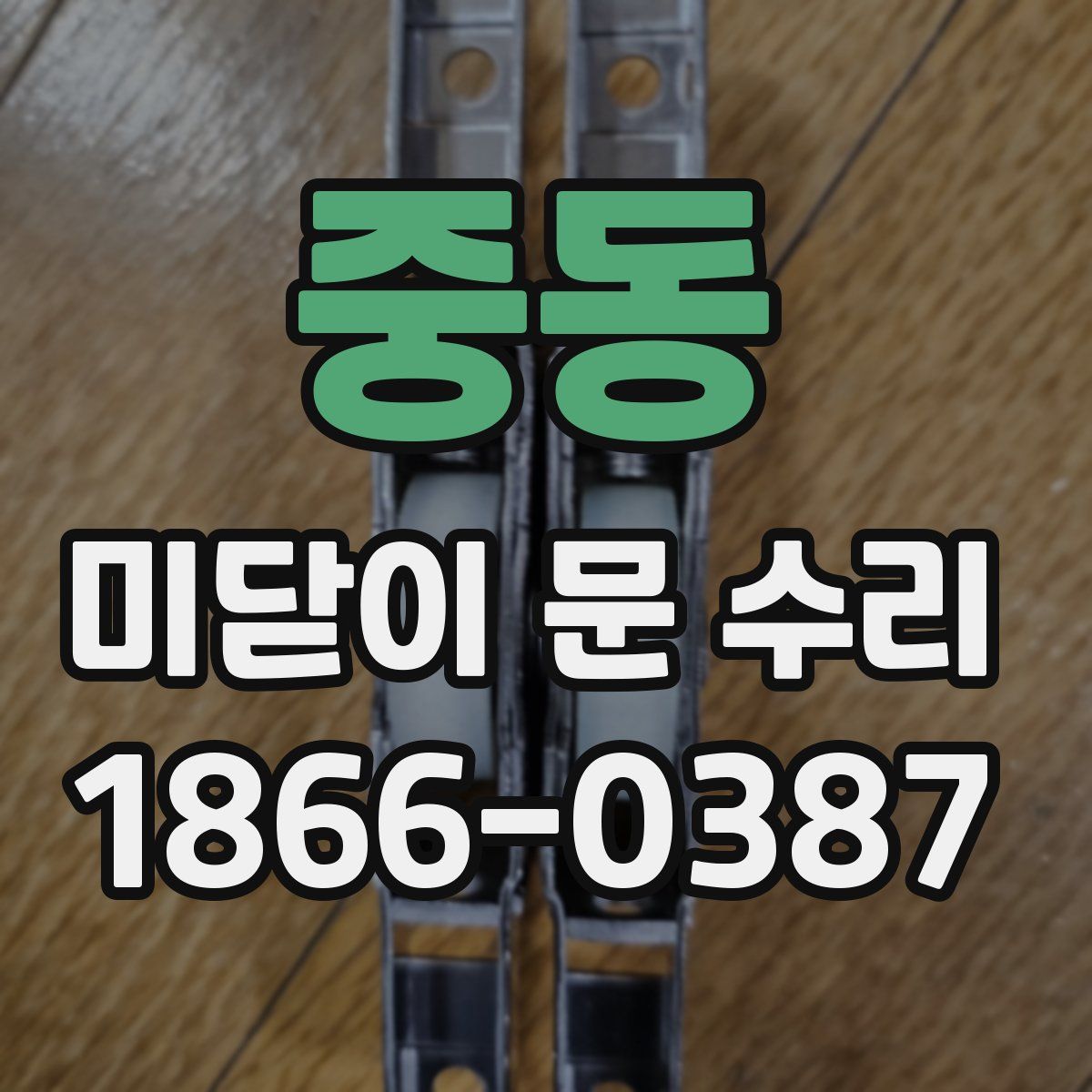중동 미닫이 문 수리
