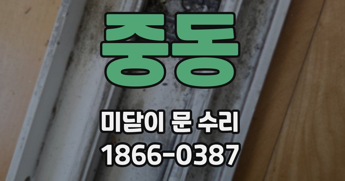 중동 미닫이 문 수리