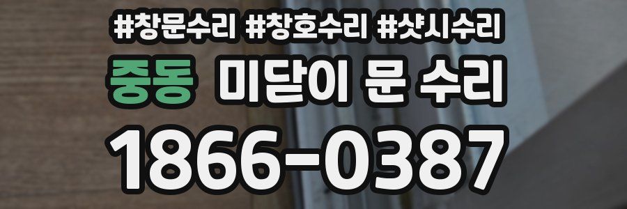 중동 미닫이 문 수리