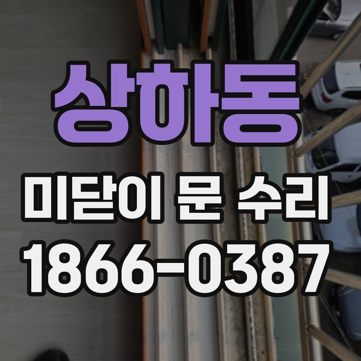 상하동 미닫이 문 수리 경험자가 자주 말하는 문제들