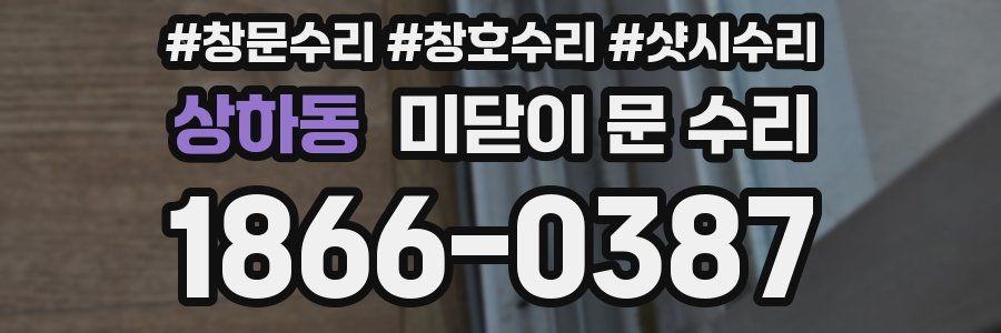 상하동 미닫이 문 수리