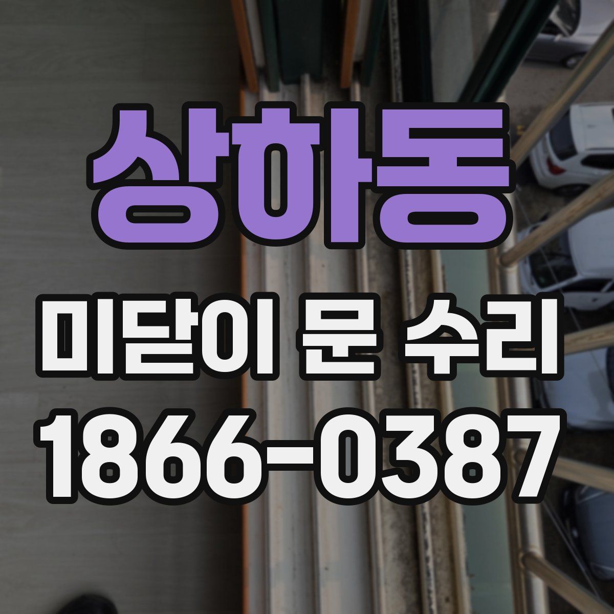 상하동 미닫이 문 수리