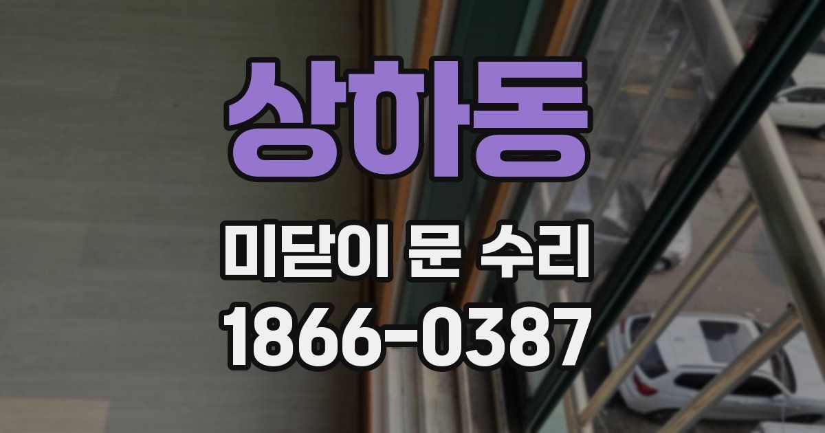 상하동 미닫이 문 수리