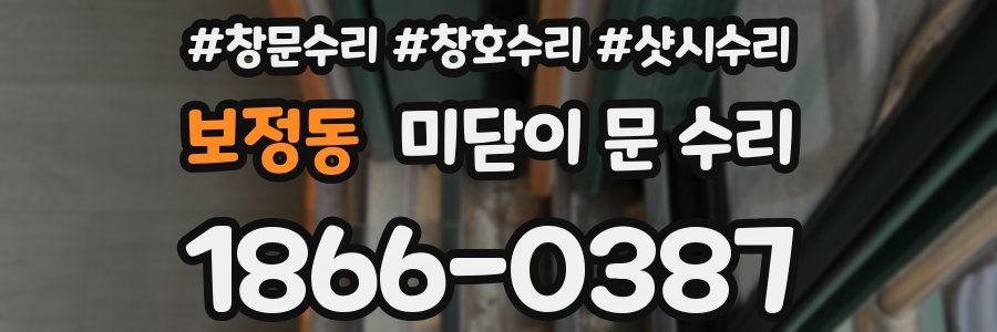 보정동 미닫이 문 수리