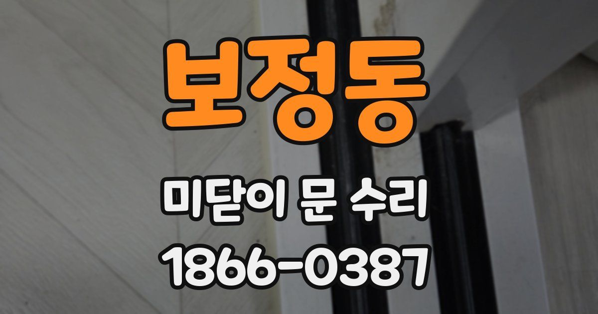 보정동 미닫이 문 수리