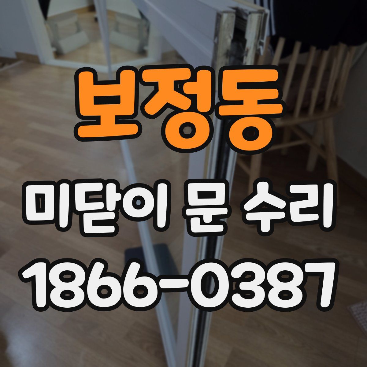 보정동 미닫이 문 수리