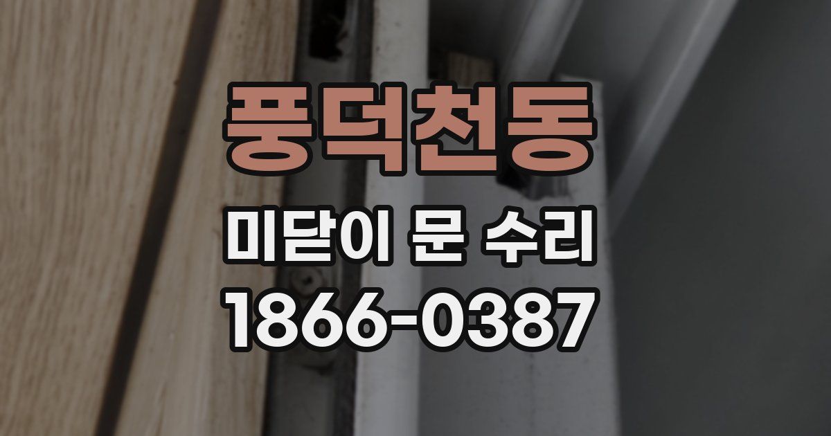 풍덕천동 미닫이 문 수리