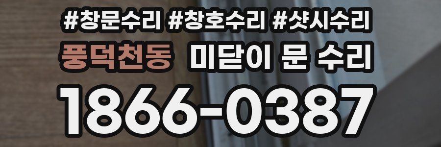 풍덕천동 미닫이 문 수리