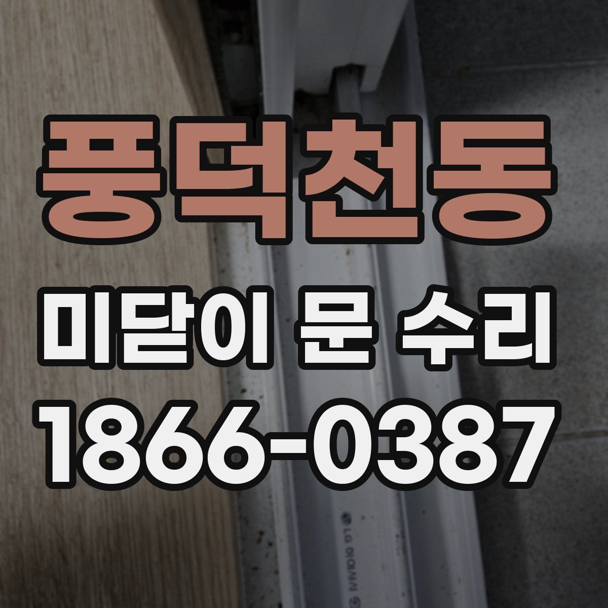 풍덕천동 미닫이 문 수리