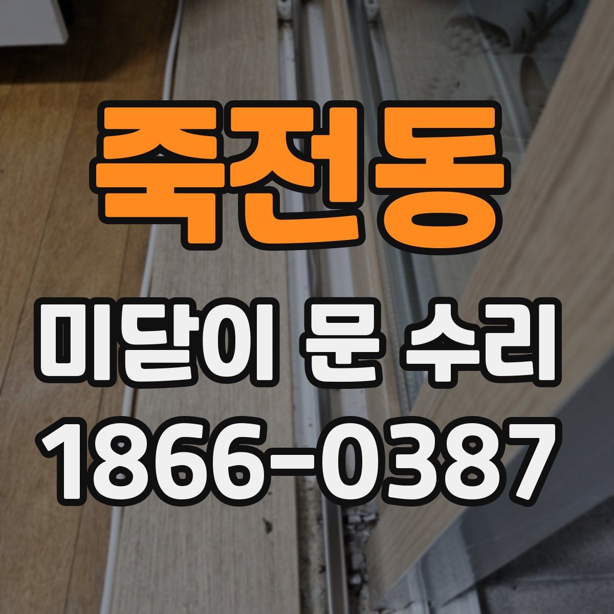죽전동 미닫이 문 수리