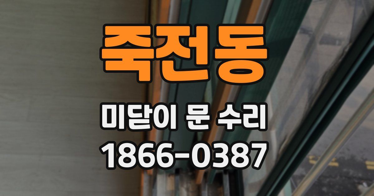 죽전동 미닫이 문 수리