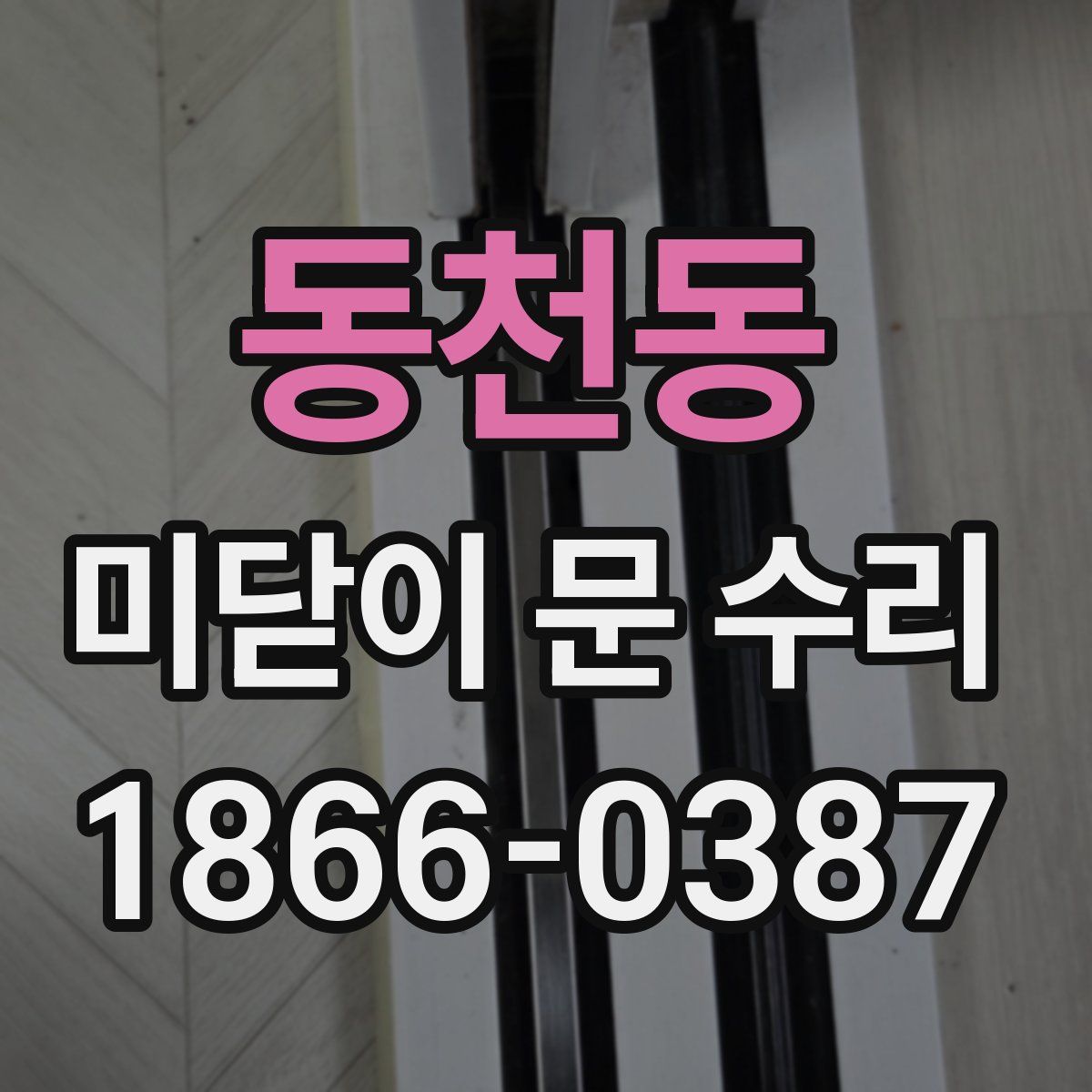 동천동 미닫이 문 수리
