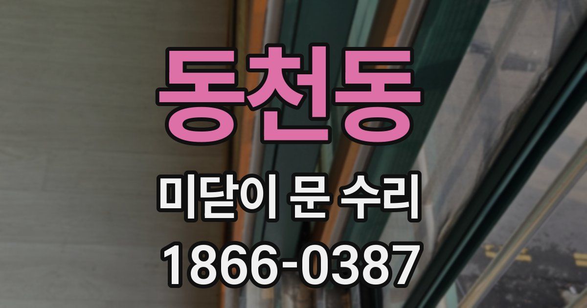 동천동 미닫이 문 수리
