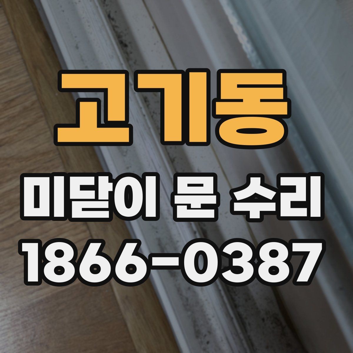 고기동 미닫이 문 수리 문이 덜 닫힐 때 확인할 원인