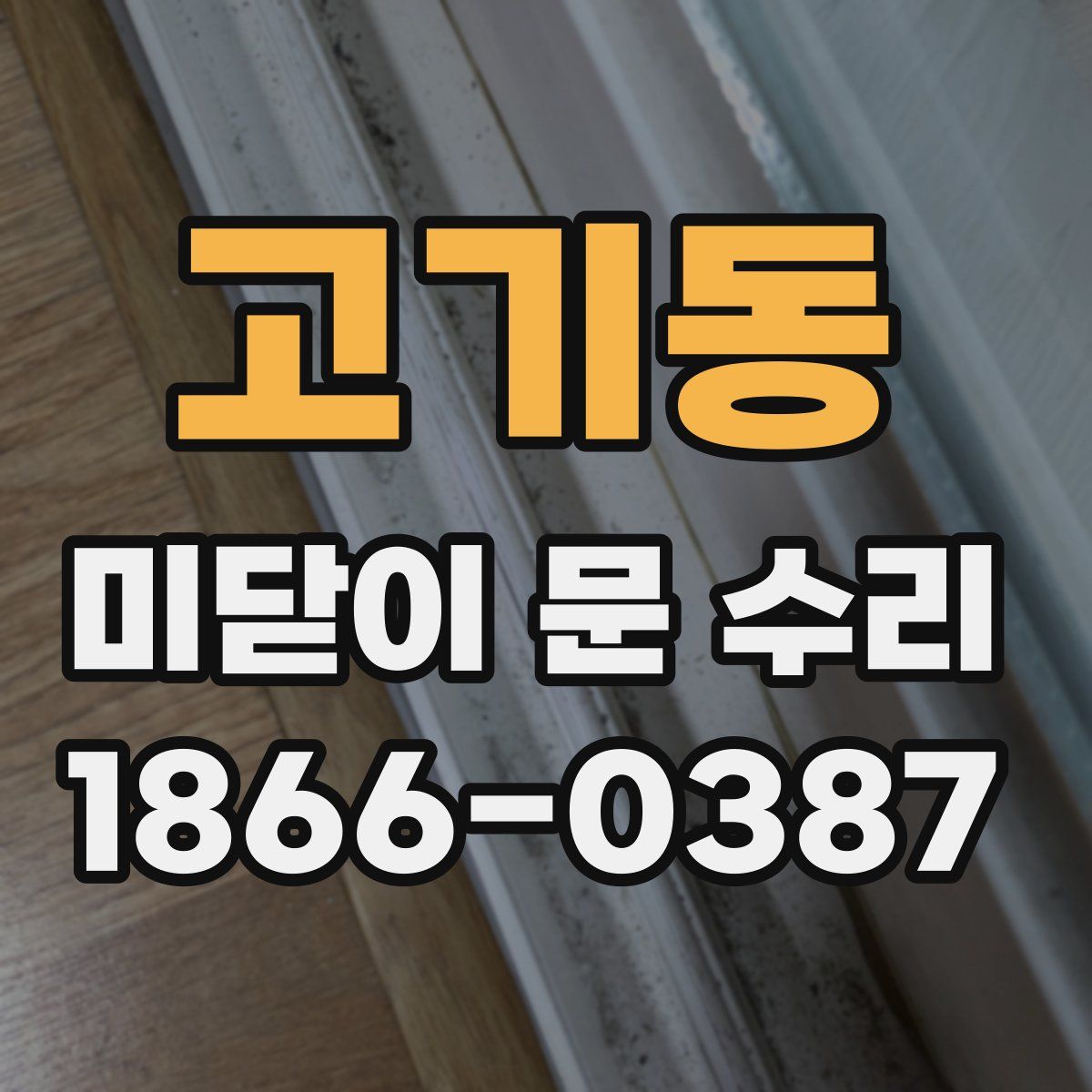 고기동 미닫이 문 수리