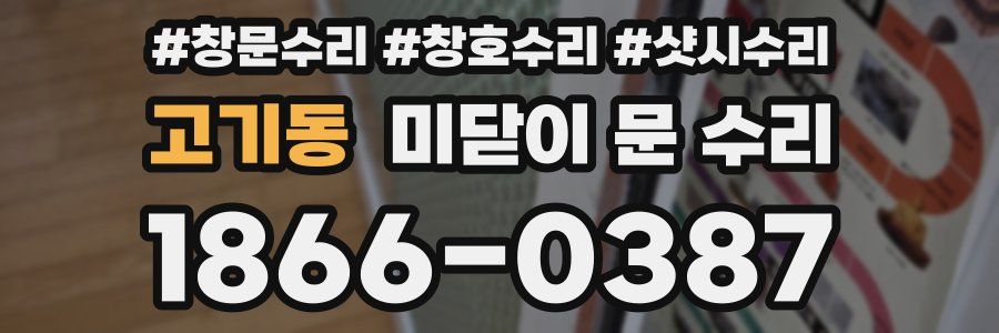 고기동 미닫이 문 수리