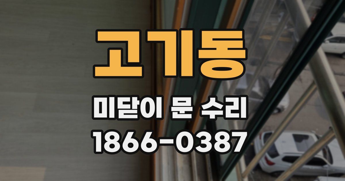 고기동 미닫이 문 수리