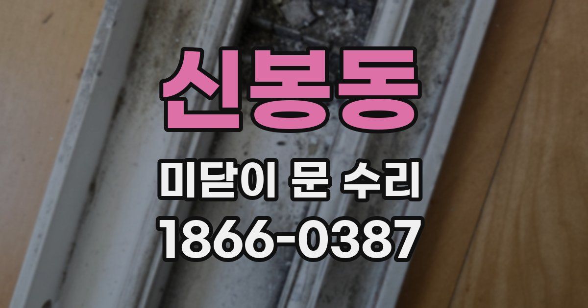 신봉동 미닫이 문 수리