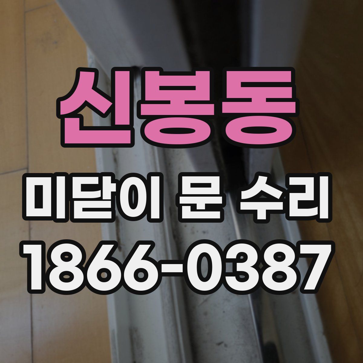 신봉동 미닫이 문 수리
