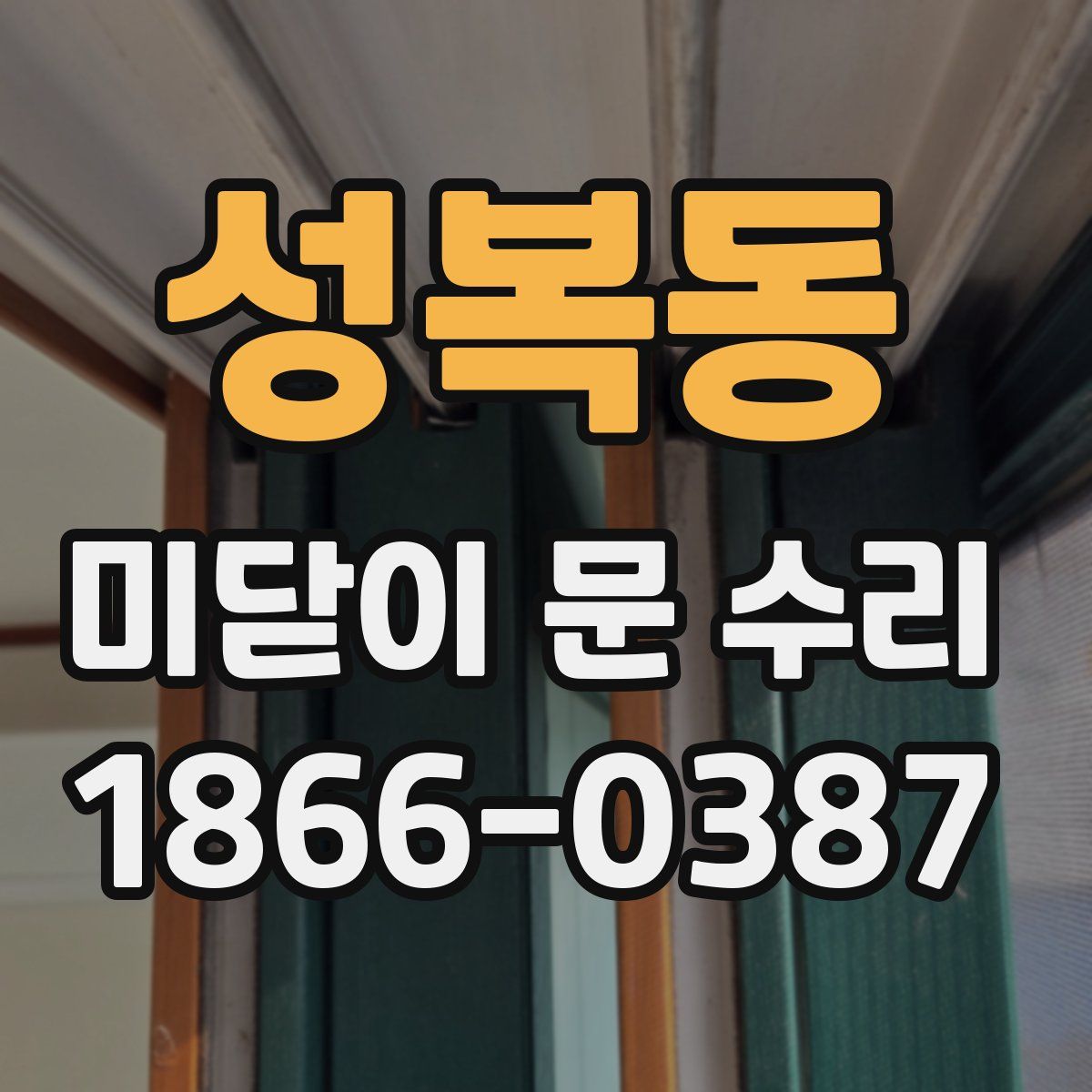 성복동 미닫이 문 수리