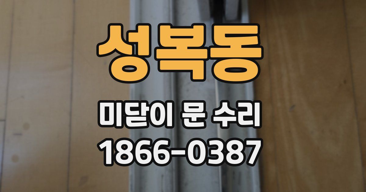 성복동 미닫이 문 수리