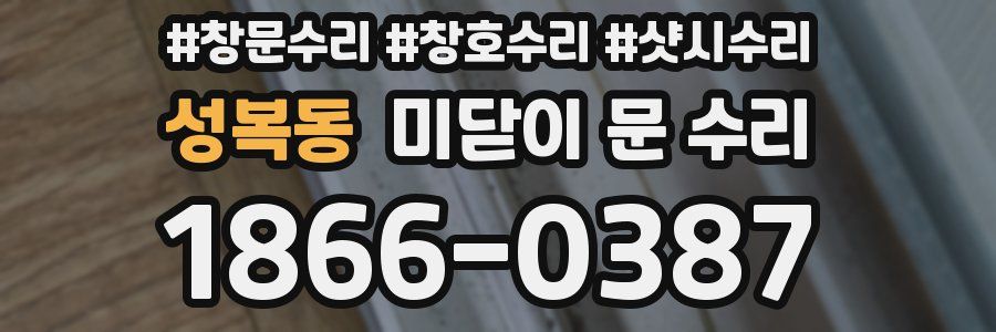 성복동 미닫이 문 수리