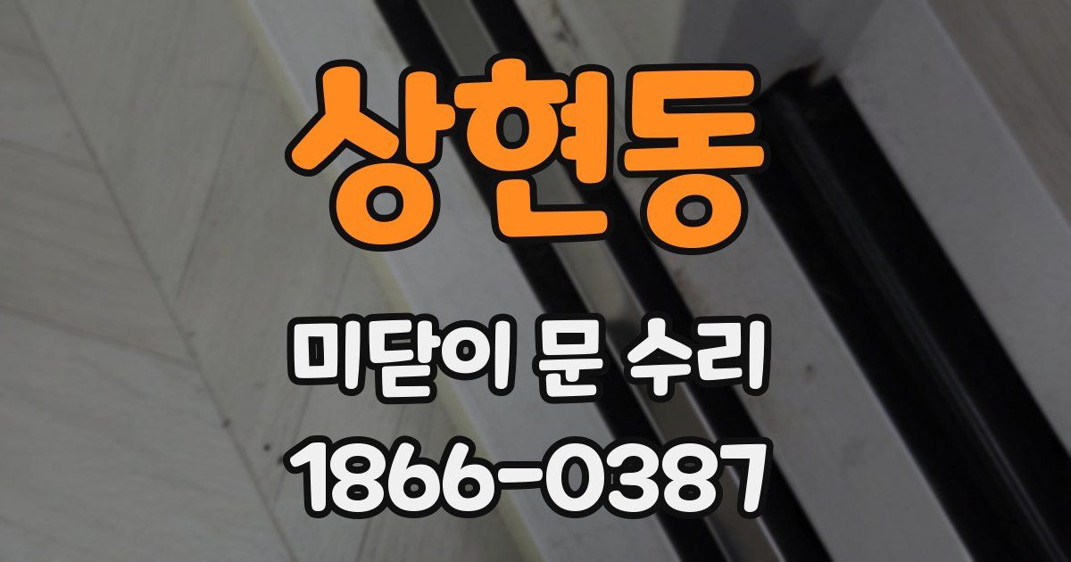 상현동 미닫이 문 수리