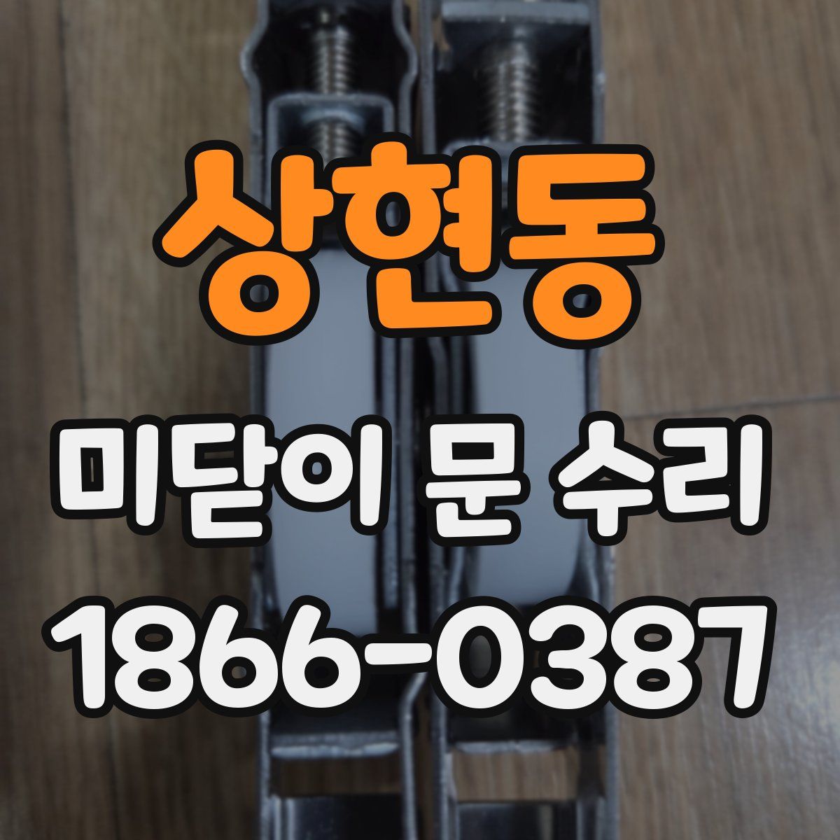 상현동 미닫이 문 수리