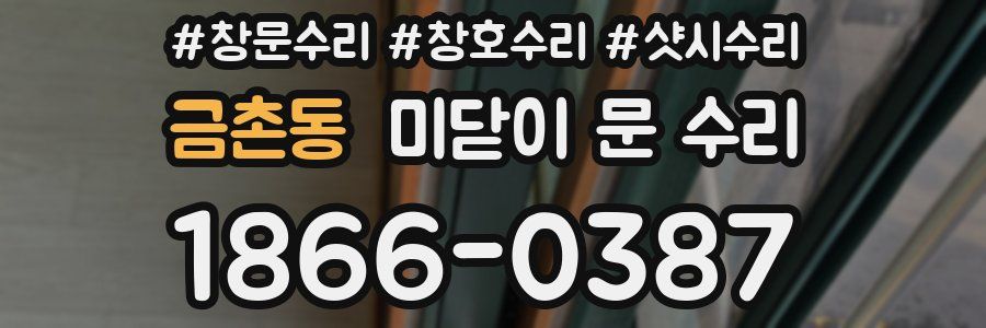 금촌동 미닫이 문 수리