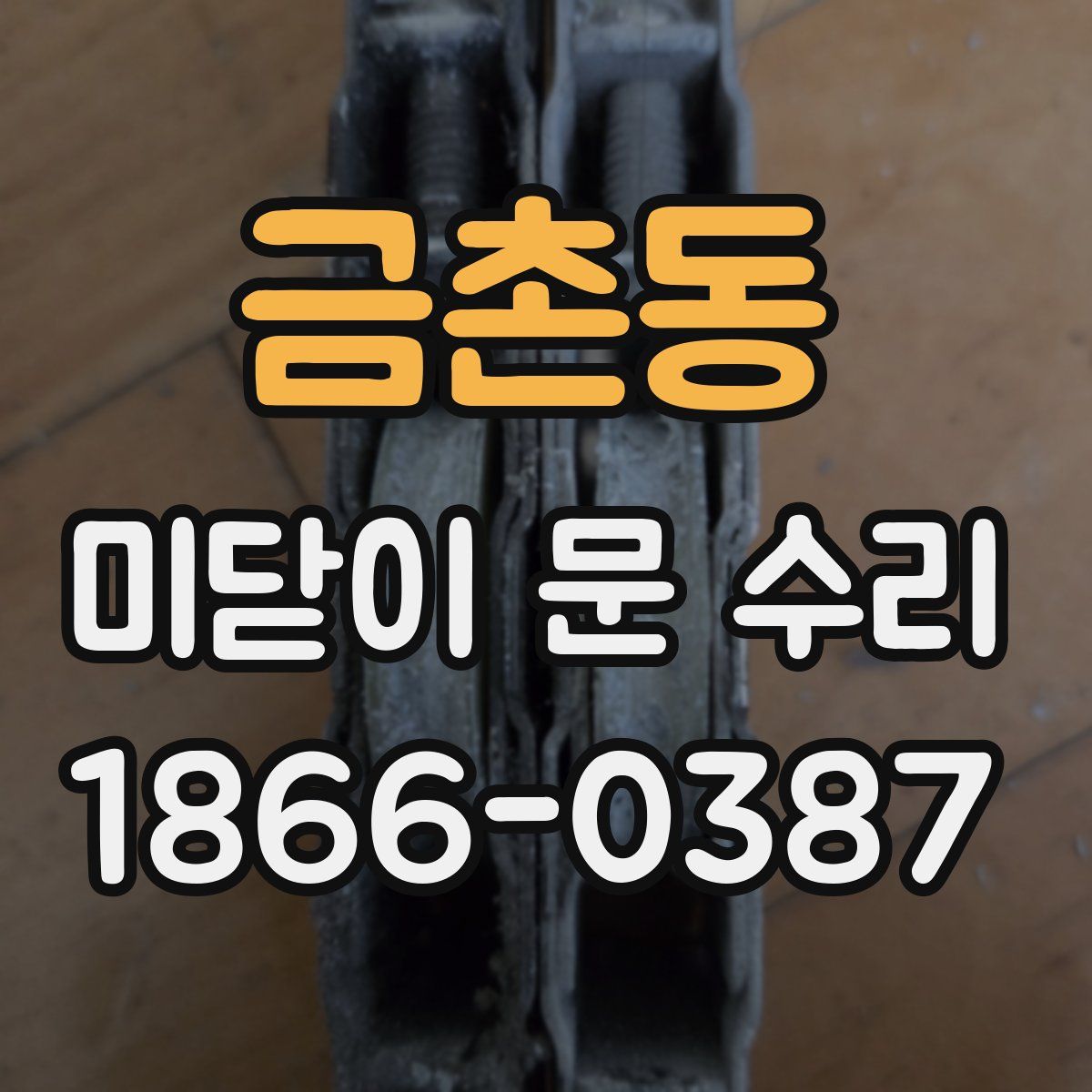 금촌동 미닫이 문 수리
