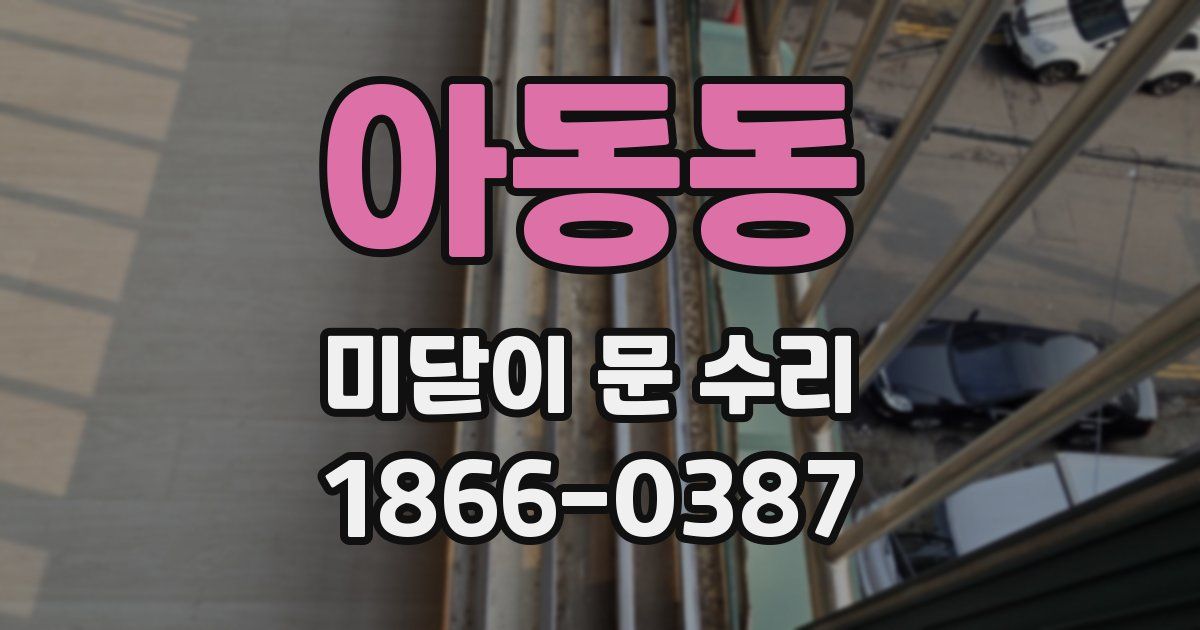 아동동 미닫이 문 수리