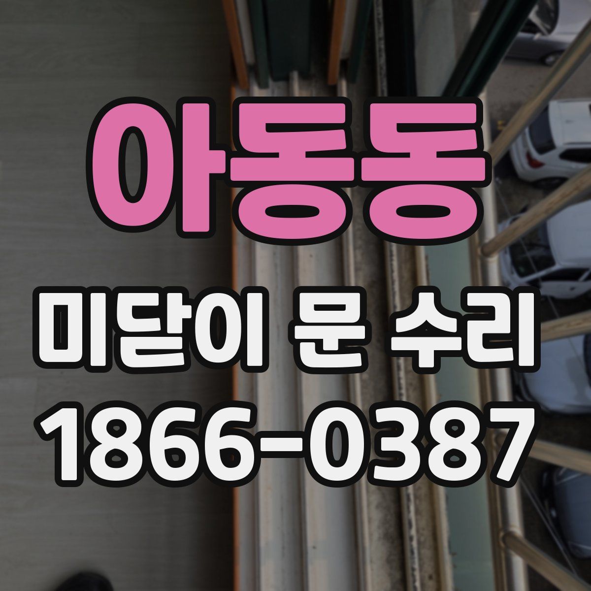 아동동 미닫이 문 수리