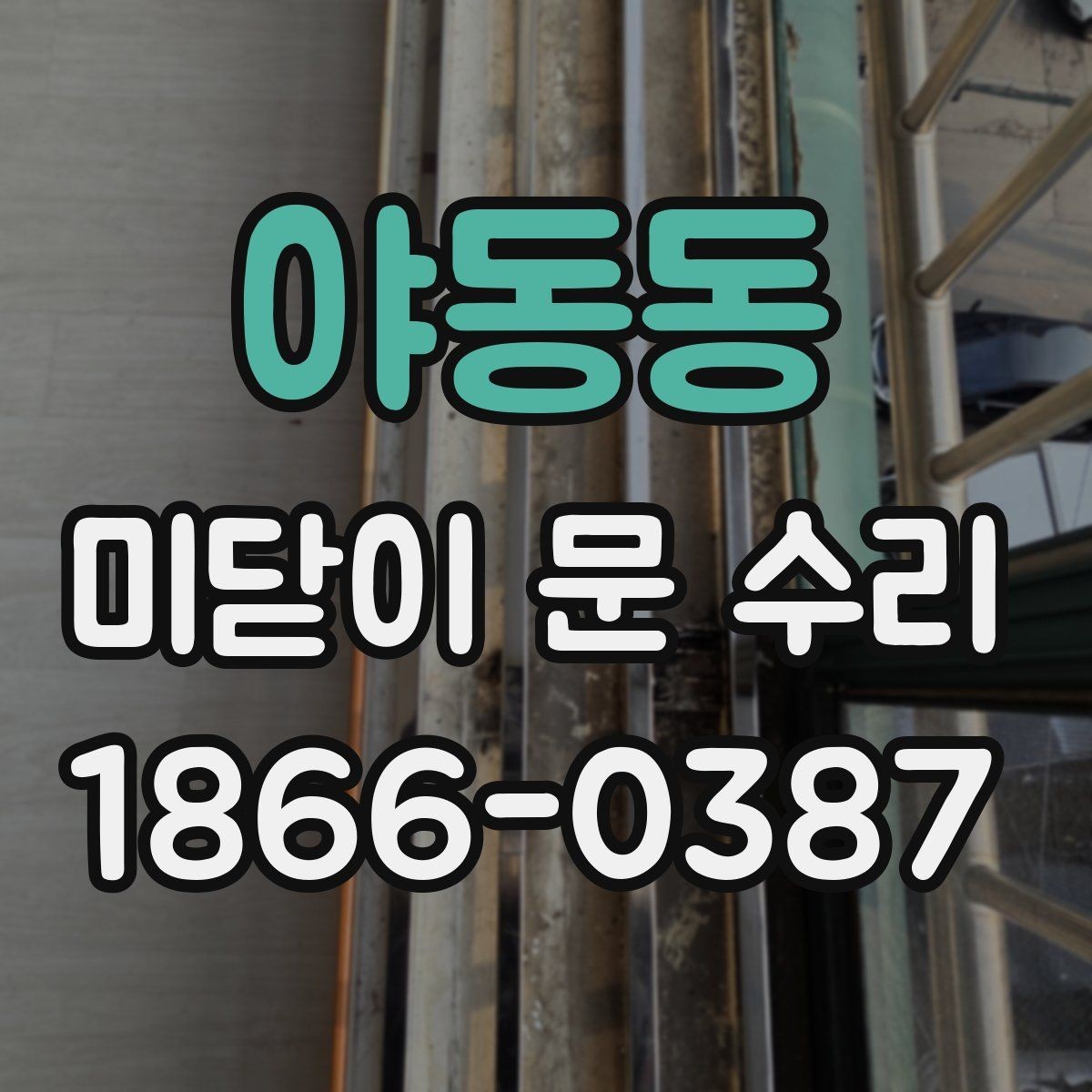 야동동 미닫이 문 수리 전후로 비교해볼 주요 증상