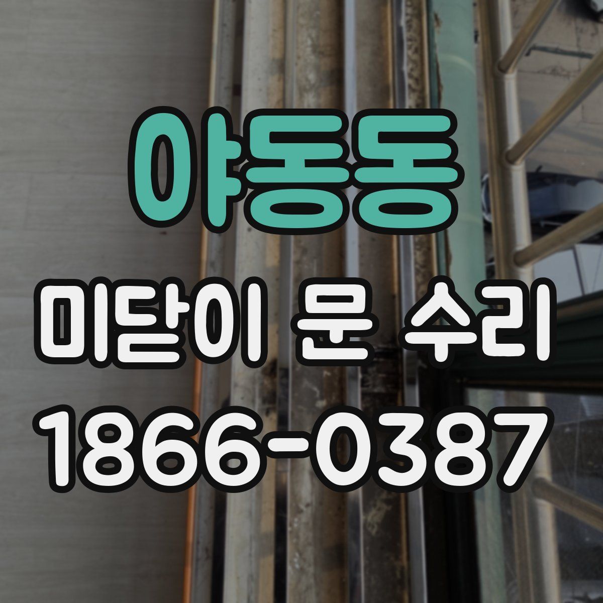 야동동 미닫이 문 수리