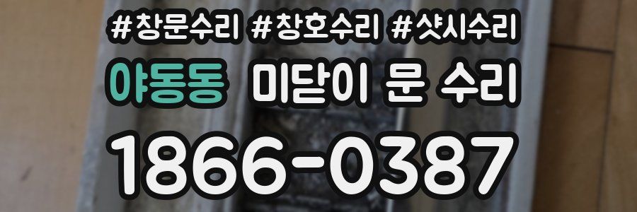 야동동 미닫이 문 수리