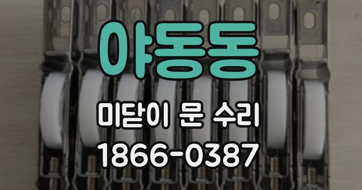 야동동 미닫이 문 수리