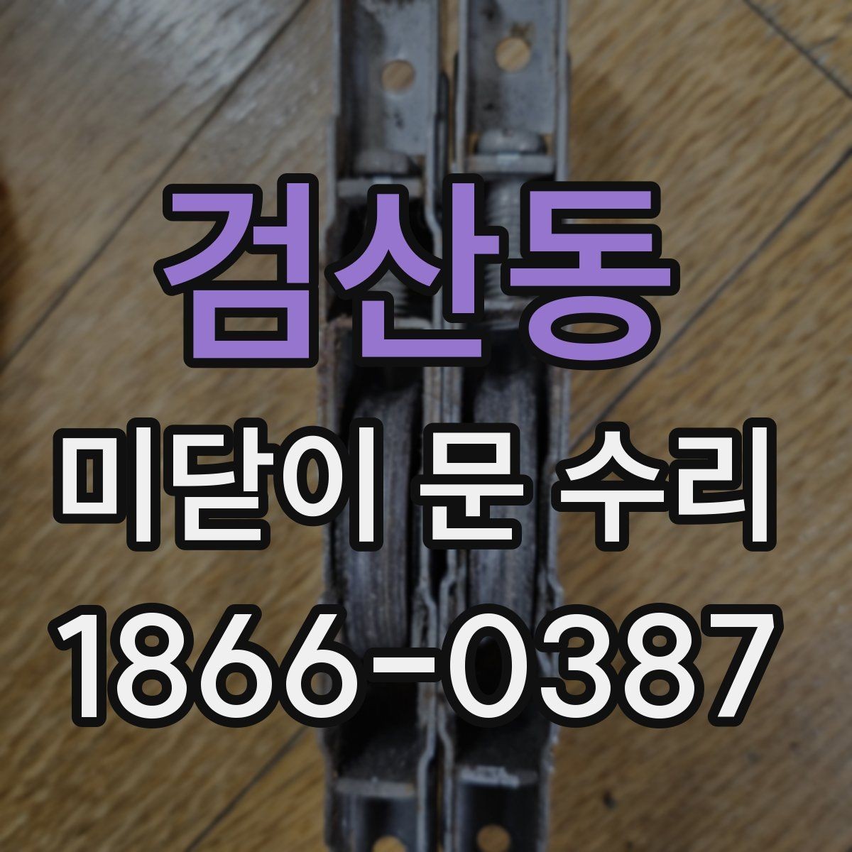 검산동 미닫이 문 수리 후 문틈이 생겼을 때 대처