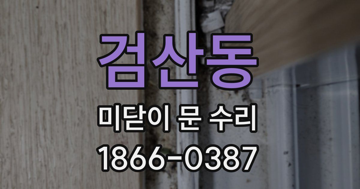 검산동 미닫이 문 수리