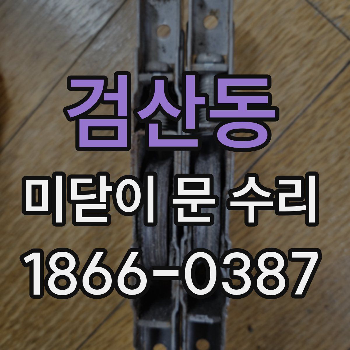 검산동 미닫이 문 수리