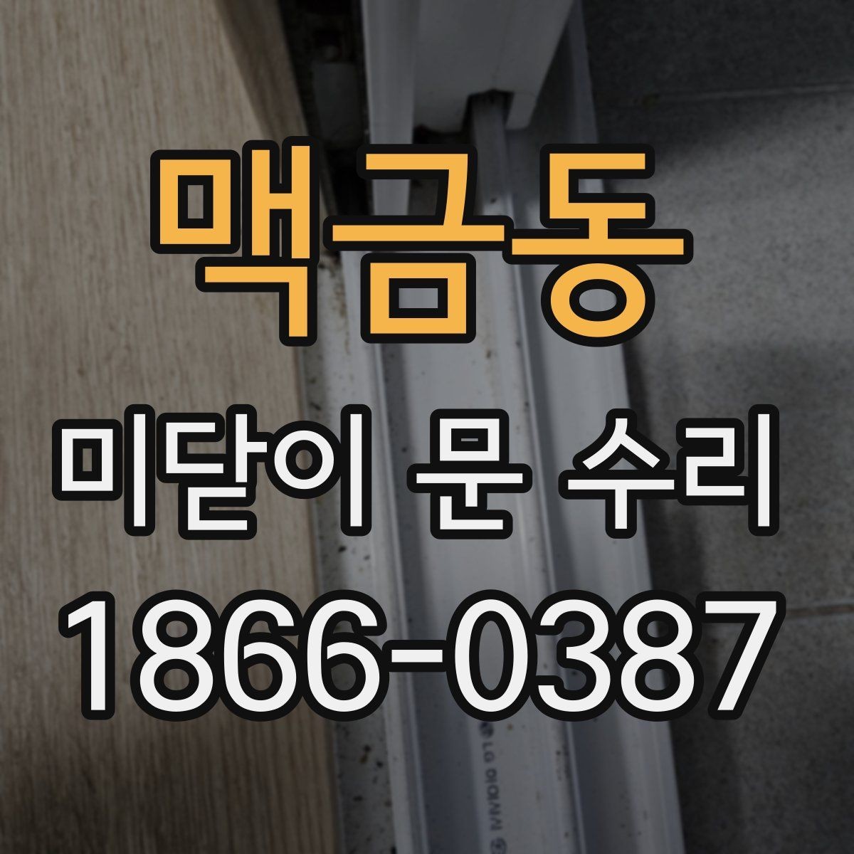 맥금동 미닫이 문 수리 현장 경험으로 보는 핵심 체크리스트