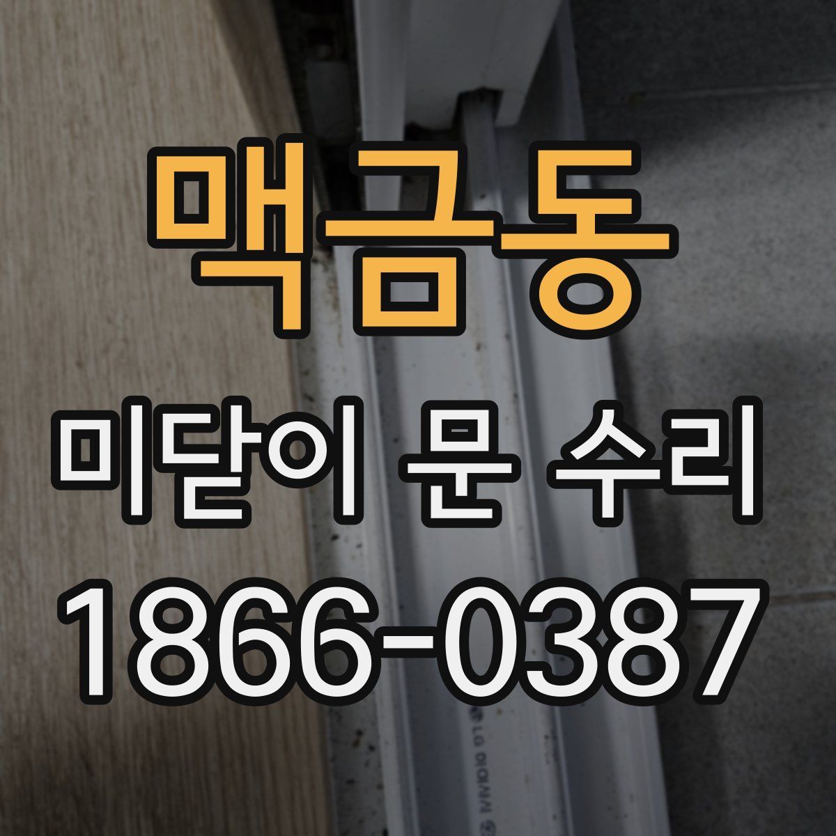 맥금동 미닫이 문 수리