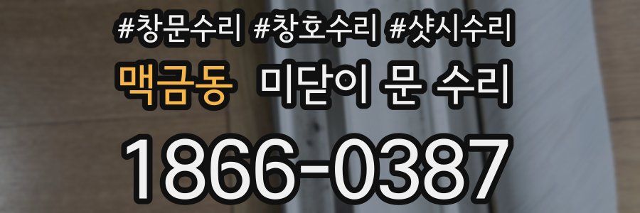 맥금동 미닫이 문 수리