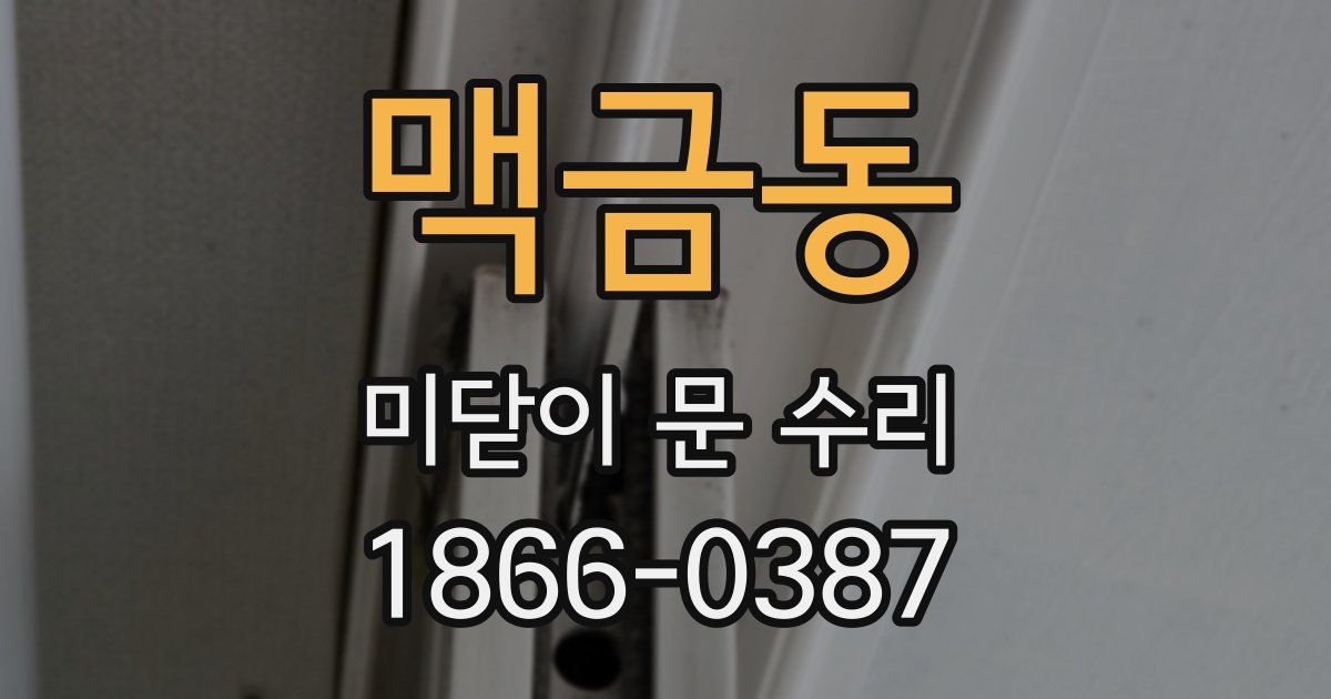 맥금동 미닫이 문 수리