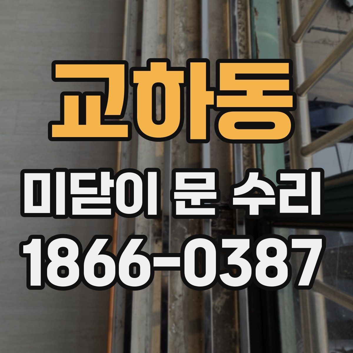 교하동 미닫이 문 수리 비용과 시간, 무엇이 달라질까