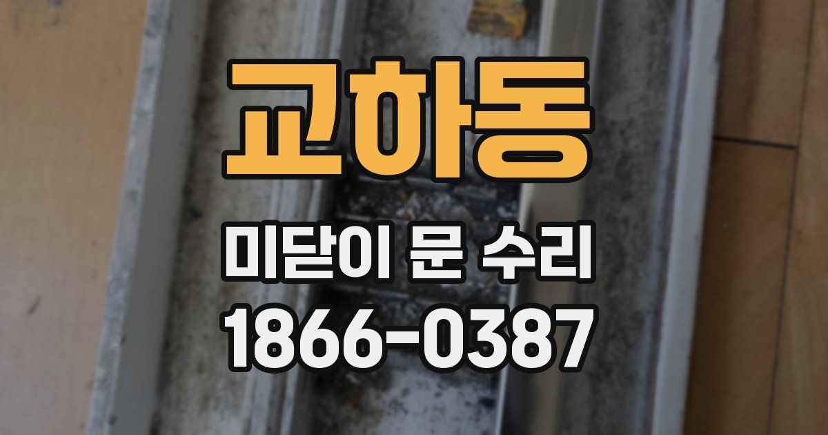 교하동 미닫이 문 수리