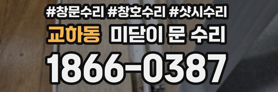교하동 미닫이 문 수리