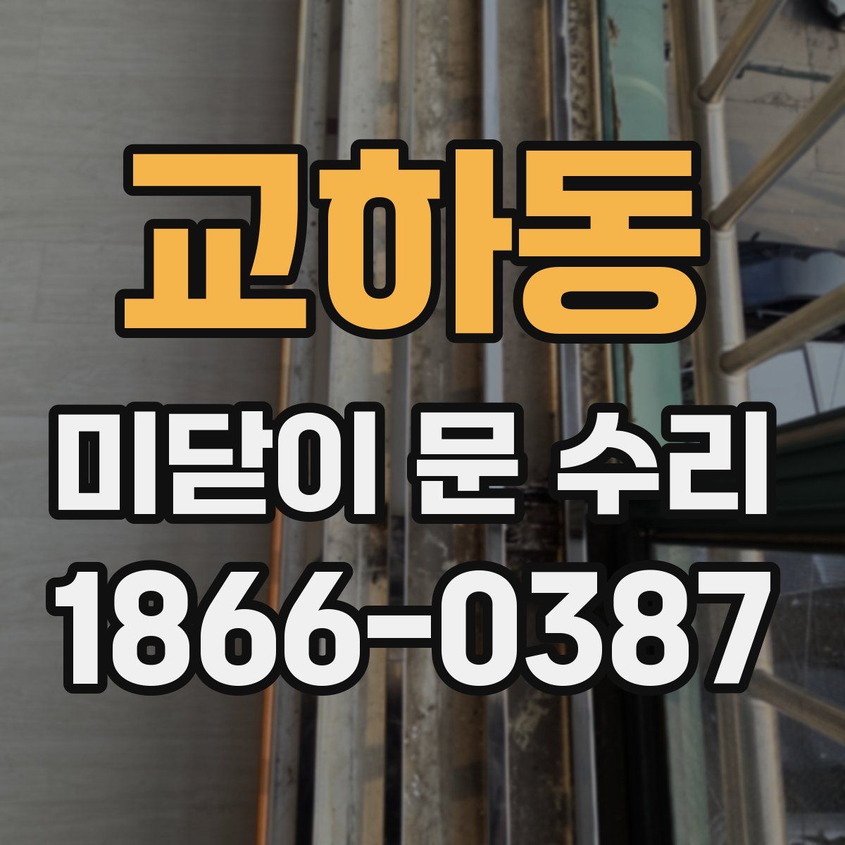 교하동 미닫이 문 수리