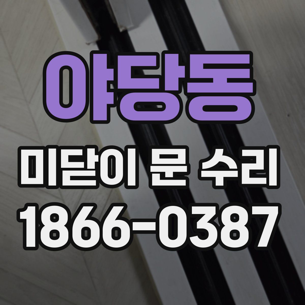 야당동 미닫이 문 수리