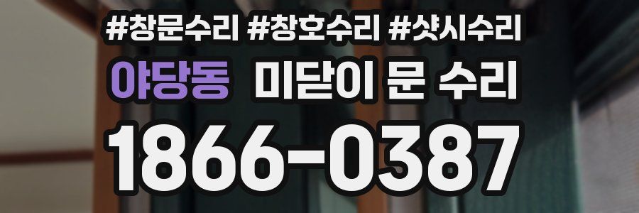 야당동 미닫이 문 수리